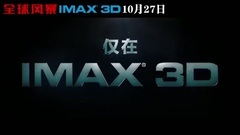 全球风暴 IMAX预告片