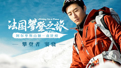 窦骁攀登之旅预告片