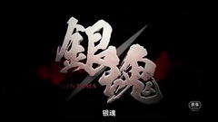 银魂 中国预告片3:痛快动作版