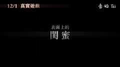<真事改编> 台湾版预告