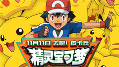 皮卡丘大电影《精灵宝可梦》