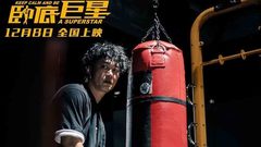 《卧底巨星》制作特辑