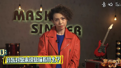 《蒙面唱将》陈洁仪:要想进步就不能去享受