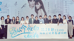 电视剧《路从今夜白之遇见青春》