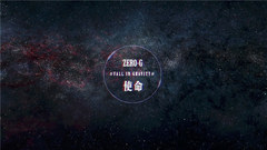 ZERO-G - 使命