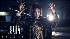 电影《二代妖精》