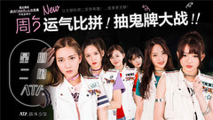 《星期二的ATF》 第六期 抽鬼牌大战!