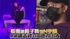 罗志祥,简恺乐 - 恺乐跳椅子舞秀M字腿 小猪罗志祥盯场压力山大