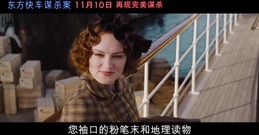 <东方快车谋杀案>发布新片段<星战7>女主变身嫌疑人