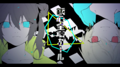 鋲心全壊ガール