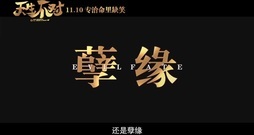 电音<天生不对>11.10 "开光"周渝民薛凯琪爆笑结缘