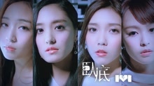  - ivi-卧底(官方mv)