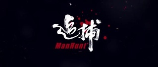 电影<追捕>11.24张涵予福山雅治双雄 吴宇森重回经典