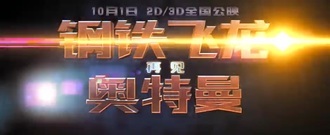 电影<再见奥特曼>曝情感预告 奥特曼子女相残痛心呐喊