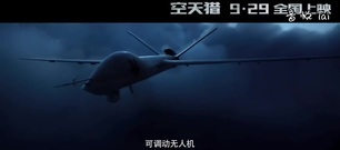 电影<空天猎>提档9月29日"热血燃情"预告