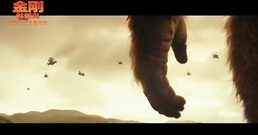 [金刚:骷髅岛]发布"金刚登场"正片片段震慑力十足