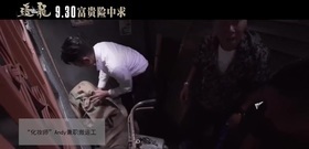[追龙]持续超车 刘德华身兼化妆师搬运工