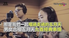 五月天男女合唱经典串烧!唱的是青春不是歌!