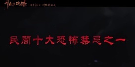 电影<午夜惊魂路>发布预告 还原真实民间恐怖禁忌