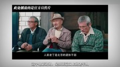 电影<我的特工爷爷> 秋叶般静美的老去