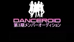 第3期 DANCEROID メンバーオーディション[2次審査候補生]のご紹介