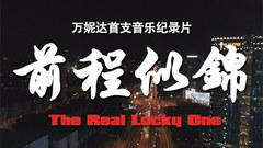 万妮达《前程似锦》音乐纪录片