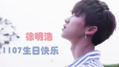 徐明浩1107生日快乐 饭制版
