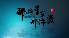 电视剧<星空海2>特效化妆特辑 冯绍峰鲛人造型公开