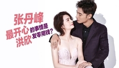 张丹峰:最开心的事情是洪欣发零用钱_时尚星秀拍摄花絮