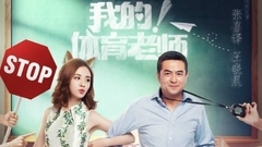 电视剧<我的!体育老师>“浪”版片花:张嘉译王晓晨逗趣追爱