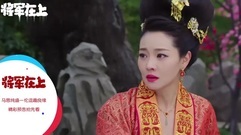 <将军在上>21集预告:叶昭女儿身霸气治军