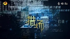 [猎场]第3集预告-被女友出卖!胡歌被抓[超清版]