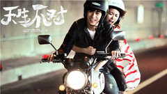 《天生不对》“天生好运研究院”特辑