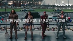 映画『ジャスティス・リーグ』ヒーロー求人動画