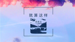就算这样