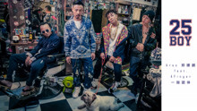 郑建鹏 & Afinger一指团体 - 25BOY