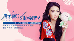 狮子座的奇妙命理学