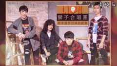 LION狮子合唱团 老歌猜猜看!听前奏猜歌大考验