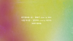 若不是和我一起 (cover)