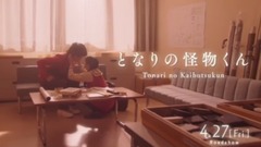 『となりの怪物くん』特报2