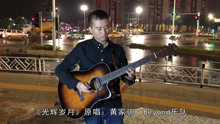 - 有流浪街头的感觉，听小哥独奏一首《光辉岁月》深有感触