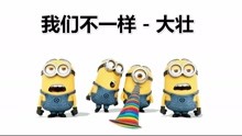 小黄人版《我们不一样》