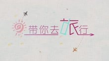 动画版《带你去旅行》