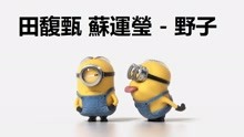 小黄人版《野子》