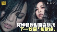 张惠妹 - 阿妹新辑封面耍眼技 下一秒囧「被拆掉」