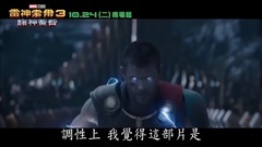 电影<雷神3诸神黄昏>5分钟片段直接看