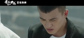 [青禾男高]曝删减片段 反套路青春片初露锋芒