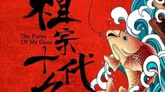 电影《祖宗十九代》曝先导预告