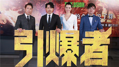 电影《引爆者》首映礼