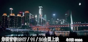 [炸裂青春]曝燃爆版预告,场面刺激血脉喷张